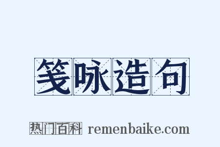 笺咏造句是什么意思的图片